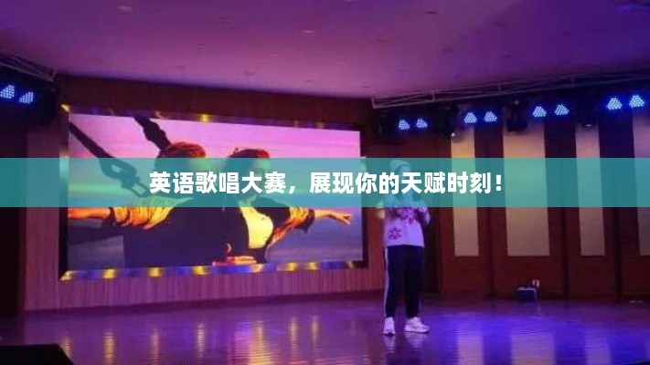 英語(yǔ)歌唱大賽，展現(xiàn)你的天賦時(shí)刻！