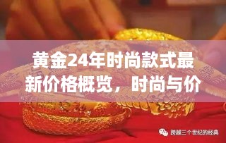 黃金24年時(shí)尚款式最新價(jià)格概覽，時(shí)尚與價(jià)值完美融合