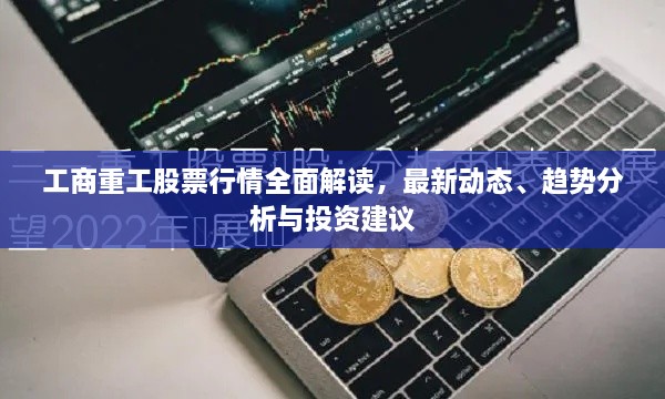 工商重工股票行情全面解讀，最新動(dòng)態(tài)、趨勢(shì)分析與投資建議