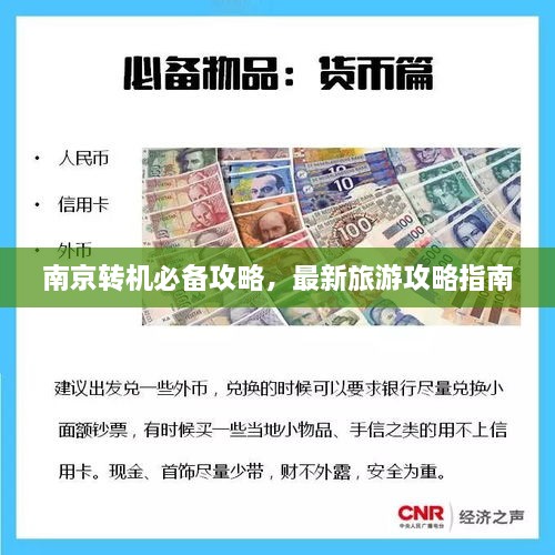 南京轉(zhuǎn)機必備攻略，最新旅游攻略指南