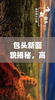 包頭新面貌揭秘，高清圖片展現(xiàn)城市最新動態(tài)