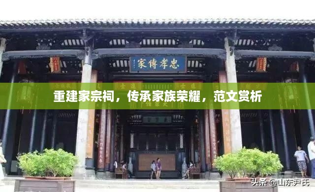 重建家宗祠，傳承家族榮耀，范文賞析
