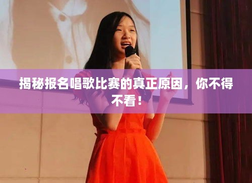 揭秘報(bào)名唱歌比賽的真正原因，你不得不看！
