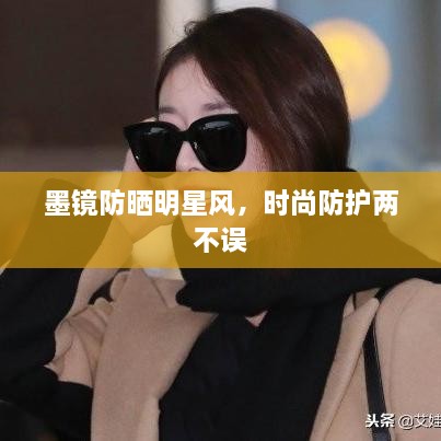 墨鏡防曬明星風，時尚防護兩不誤