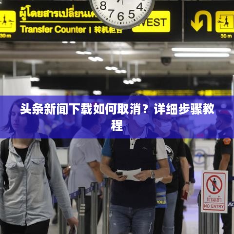 頭條新聞下載如何取消？詳細步驟教程