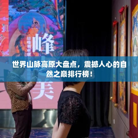 世界山脈高原大盤點，震撼人心的自然之巔排行榜！