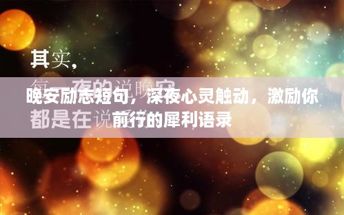 晚安勵(lì)志短句，深夜心靈觸動(dòng)，激勵(lì)你前行的犀利語(yǔ)錄