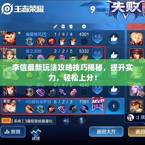 李信最新玩法攻略技巧揭秘，提升實力，輕松上分！
