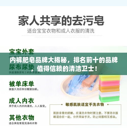 內(nèi)褲肥皂品牌大揭秘，排名前十的品牌，值得信賴的清潔衛(wèi)士！