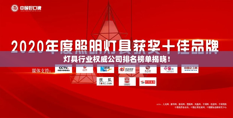 燈具行業(yè)權(quán)威公司排名榜單揭曉！