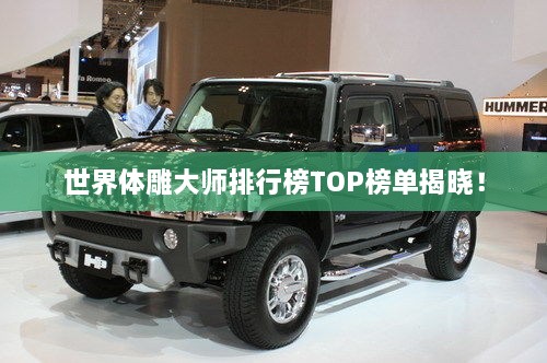 世界體雕大師排行榜TOP榜單揭曉！