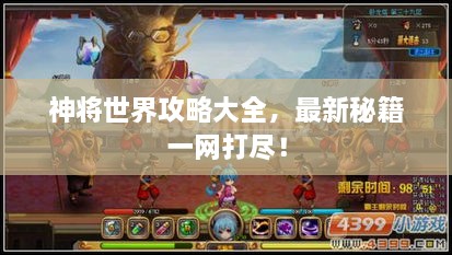 神將世界攻略大全，最新秘籍一網(wǎng)打盡！