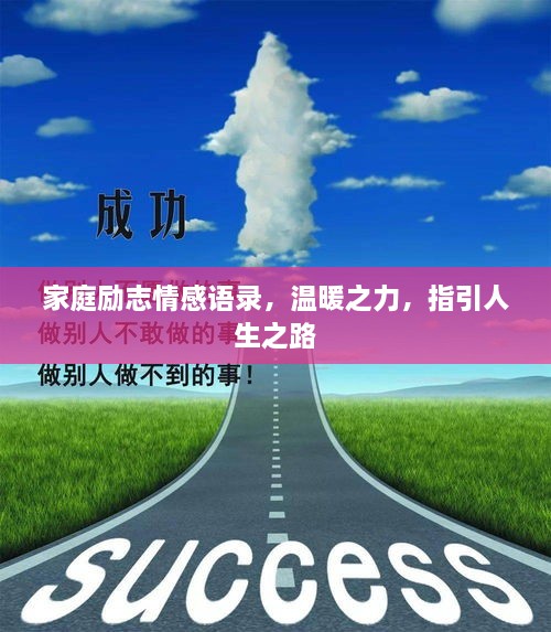家庭勵(lì)志情感語錄，溫暖之力，指引人生之路