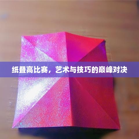 紙疊高比賽，藝術(shù)與技巧的巔峰對(duì)決