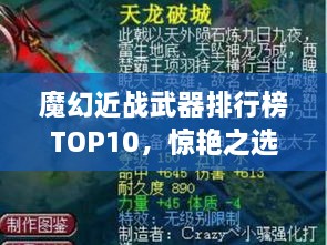 魔幻近戰(zhàn)武器排行榜TOP10，驚艷之選，不容錯過！
