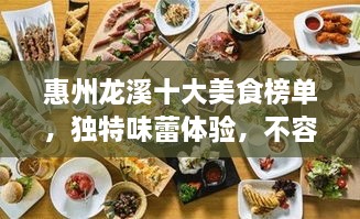 惠州龍溪十大美食榜單，獨特味蕾體驗，不容錯過！
