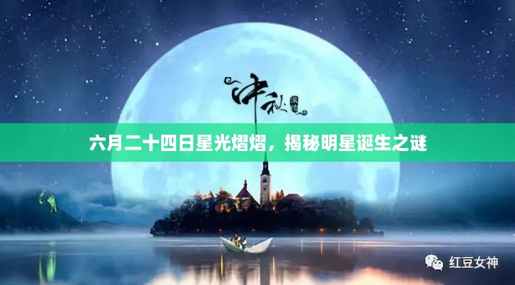 六月二十四日星光熠熠，揭秘明星誕生之謎