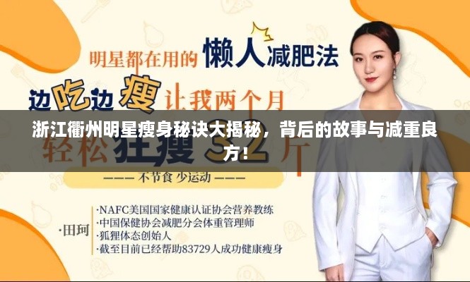 浙江衢州明星瘦身秘訣大揭秘，背后的故事與減重良方！