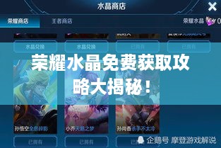榮耀水晶免費獲取攻略大揭秘！
