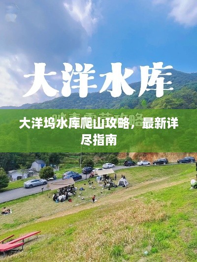 大洋塢水庫爬山攻略，最新詳盡指南