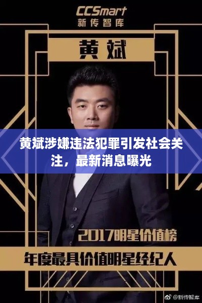 黃斌涉嫌違法犯罪引發(fā)社會關注，最新消息曝光