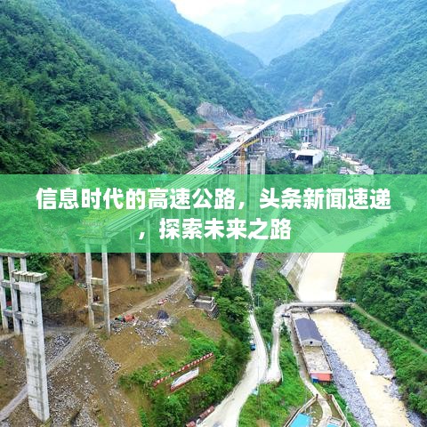 信息時代的高速公路，頭條新聞速遞，探索未來之路
