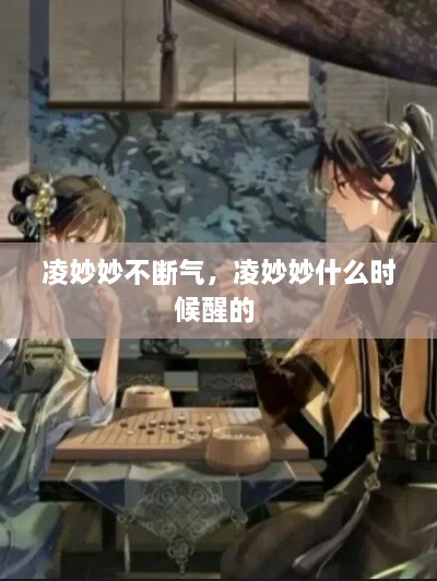凌妙妙不斷氣，凌妙妙什么時(shí)候醒的 