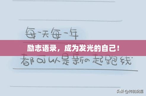 勵(lì)志語錄，成為發(fā)光的自己！