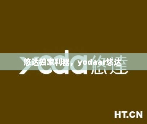 悠達(dá)獨(dú)家利器，yodaar悠達(dá) 