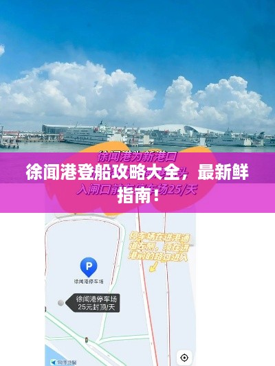 徐聞港登船攻略大全，最新鮮指南！