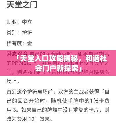 「天堂入口攻略揭秘，和諧社會(huì)門(mén)戶新探索」