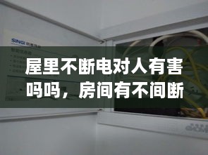 屋里不斷電對(duì)人有害嗎嗎，房間有不間斷電源 