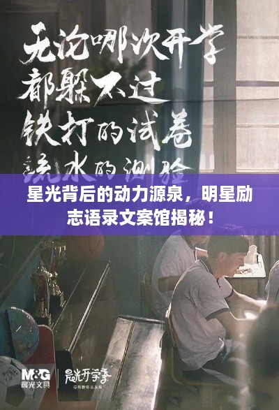 星光背后的動力源泉，明星勵志語錄文案館揭秘！