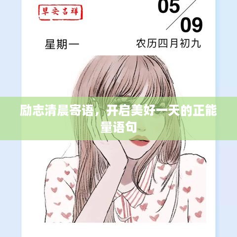 勵志清晨寄語，開啟美好一天的正能量語句