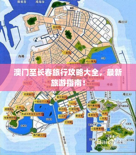澳門至長(zhǎng)春旅行攻略大全，最新旅游指南！