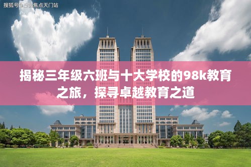 揭秘三年級六班與十大學校的98k教育之旅，探尋卓越教育之道