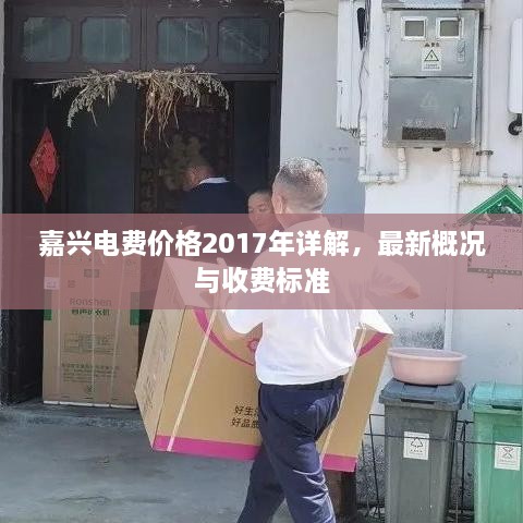 嘉興電費價格2017年詳解，最新概況與收費標(biāo)準(zhǔn)