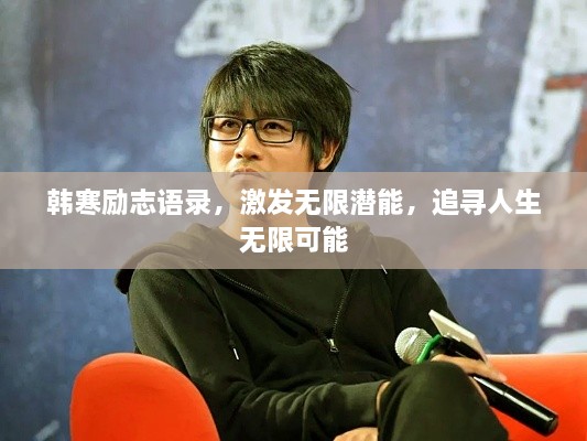 韓寒勵志語錄，激發(fā)無限潛能，追尋人生無限可能