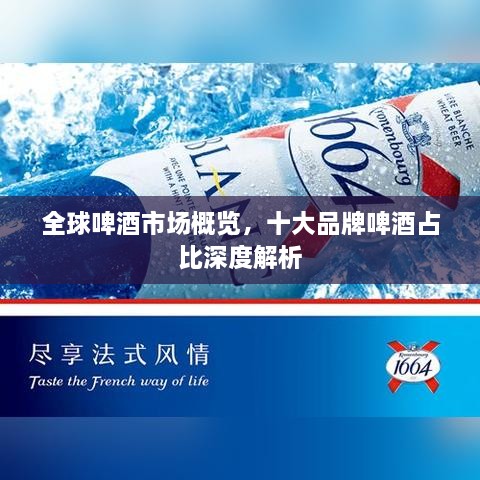全球啤酒市場(chǎng)概覽，十大品牌啤酒占比深度解析