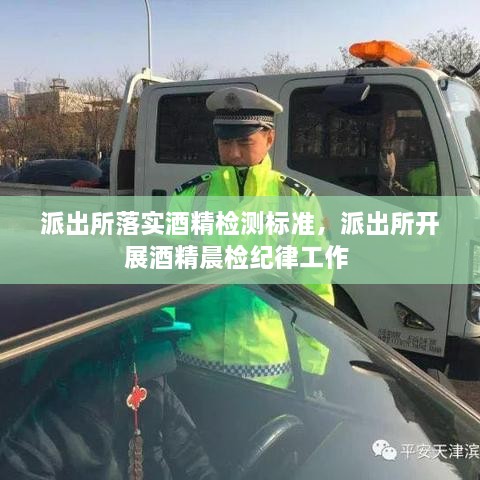 派出所落實酒精檢測標準，派出所開展酒精晨檢紀律工作 