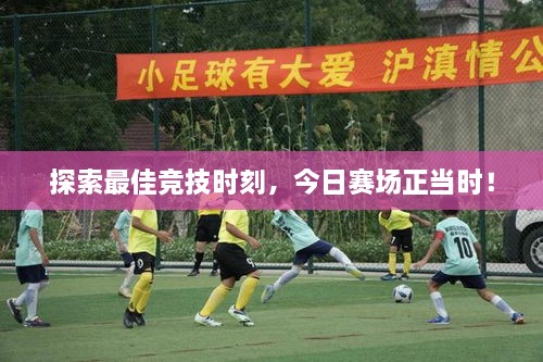探索最佳競技時刻，今日賽場正當(dāng)時！