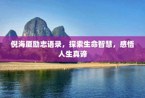 倪海廈勵(lì)志語(yǔ)錄，探索生命智慧，感悟人生真諦