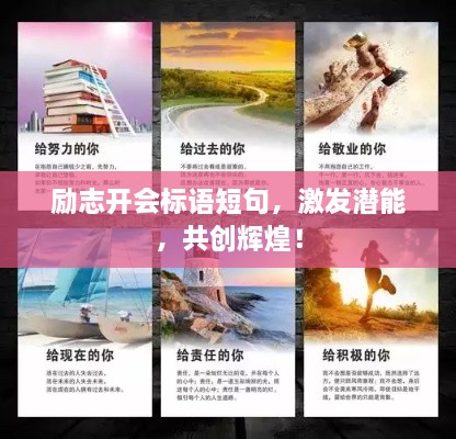 勵志開會標語短句，激發(fā)潛能，共創(chuàng)輝煌！