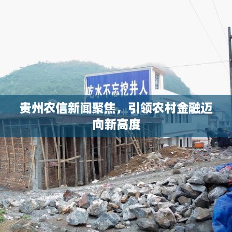 貴州農(nóng)信新聞聚焦，引領(lǐng)農(nóng)村金融邁向新高度