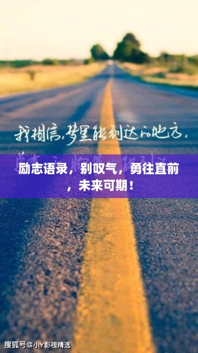 勵(lì)志語錄，別嘆氣，勇往直前，未來可期！