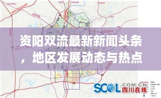 資陽雙流最新新聞頭條，地區(qū)發(fā)展動態(tài)與熱點深度解析