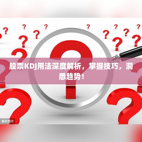 股票KDJ用法深度解析，掌握技巧，洞悉趨勢！