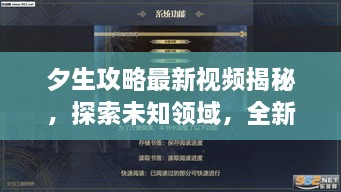 夕生攻略最新視頻揭秘，探索未知領域，全新體驗等你領略