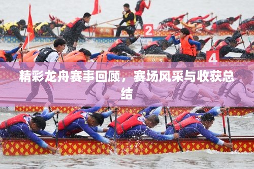 精彩龍舟賽事回顧，賽場(chǎng)風(fēng)采與收獲總結(jié)