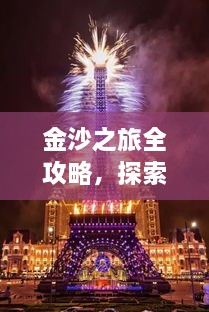 金沙之旅全攻略，探索絕美風(fēng)光，盡享夢幻旅程！